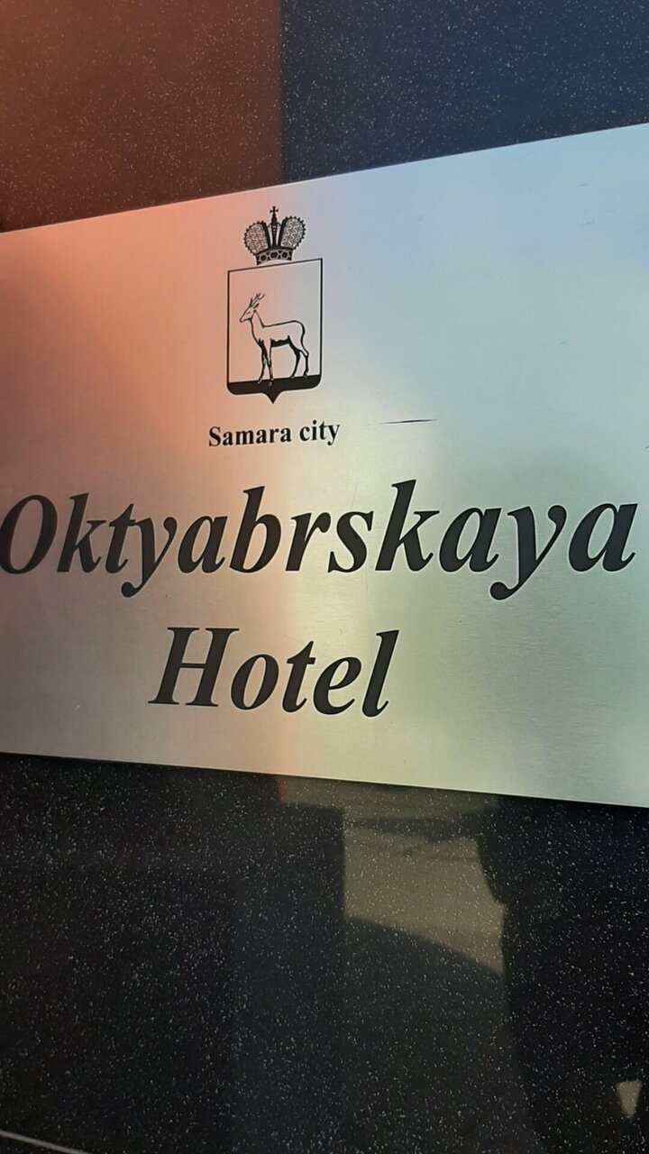 Гостиница Октябрьская Самара-136