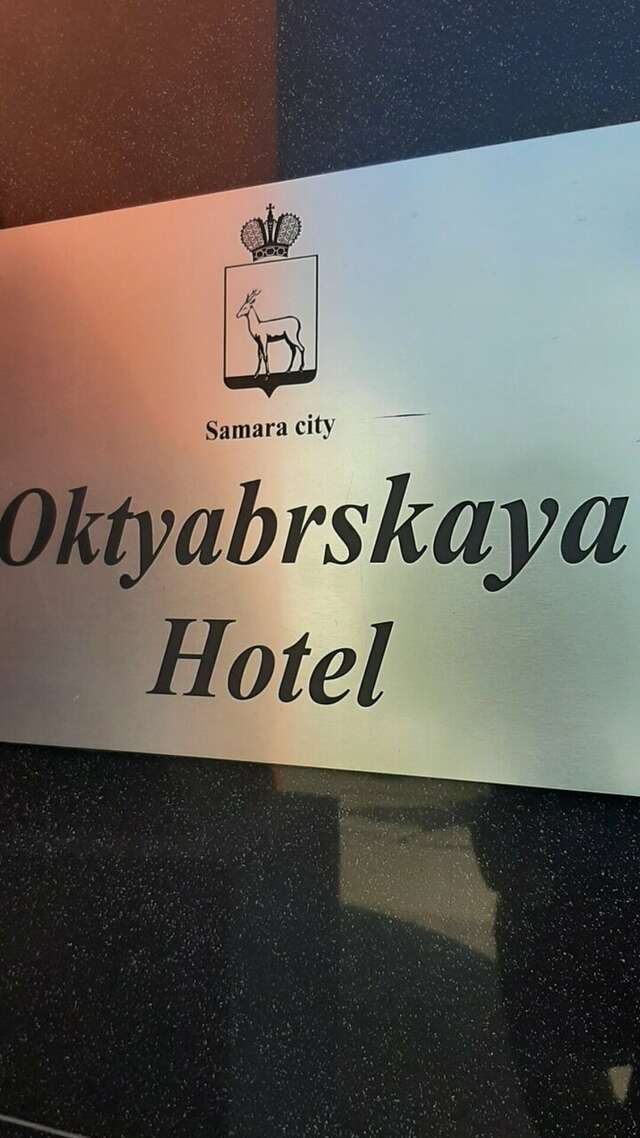 Гостиница Октябрьская Самара-135